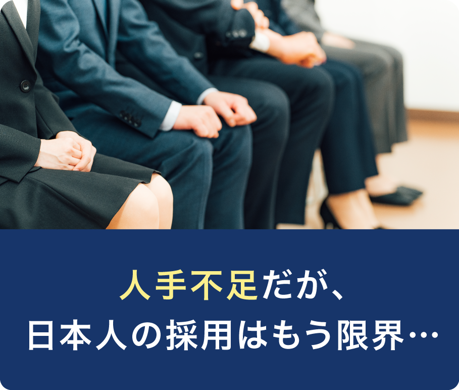 人手不足だが、日本人の採用はもう限界