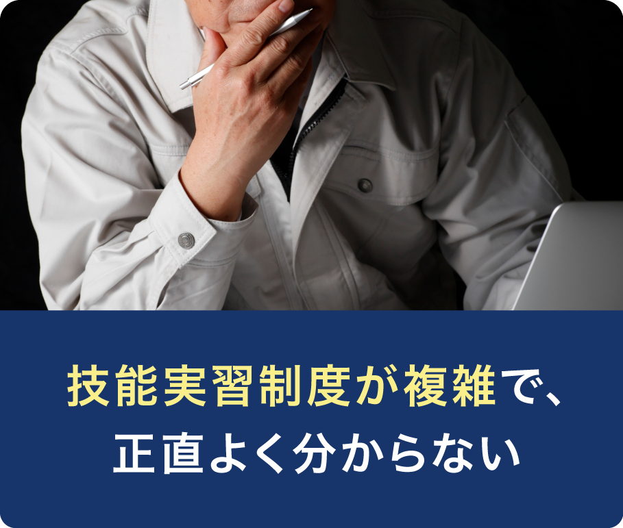 技能実習制度が複雑でよく分からない