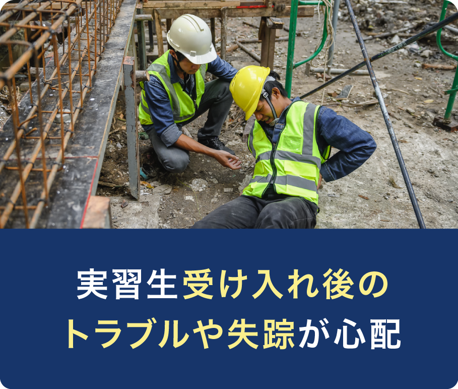 実習生受け入れ後のトラブルや失踪が心配