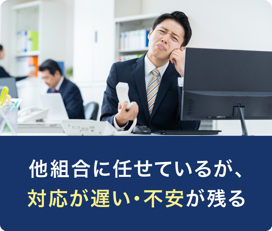 他組合に任せているが、対応が遅く不安