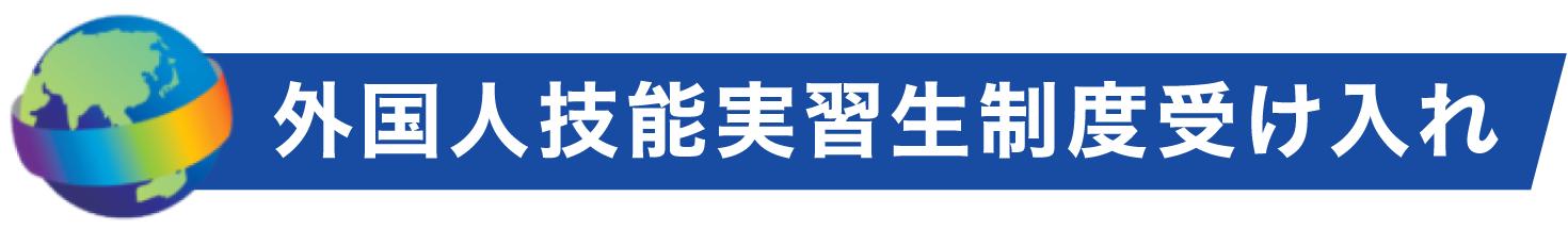 外国人技能実習生制度受け入れ