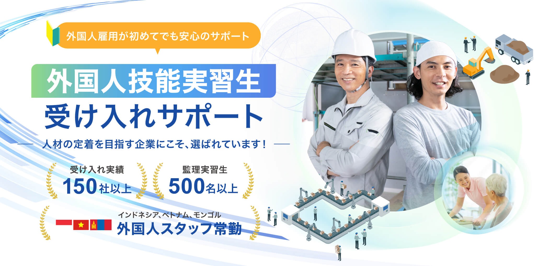 外国人雇用が初めてでも安心のサポート。外国人技能実習生受け入れサポート