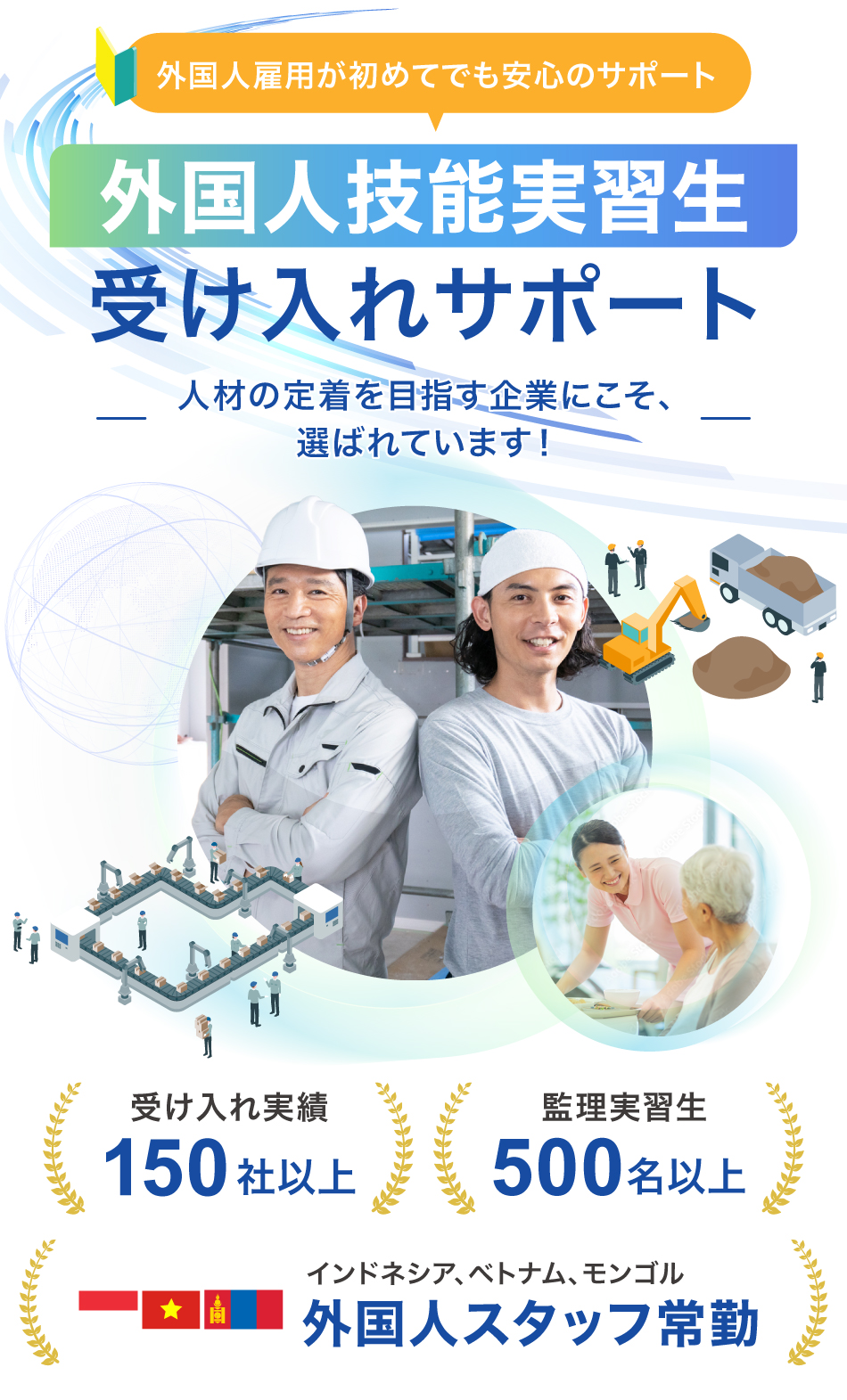 外国人雇用が初めてでも安心のサポート。外国人技能実習生受け入れサポート